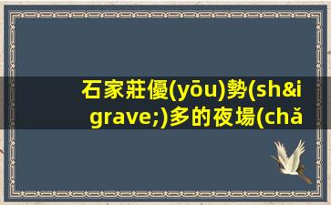 石家莊優(yōu)勢(shì)多的夜場(chǎng)招聘模特{風(fēng)光正茂}期待加入
